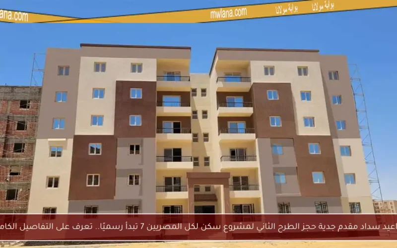 مواعيد سداد مقدم جدية حجز الطرح الثاني لمشروع سكن لكل المصريين 7 تبدأ رسميًا.. تعرف على التفاصيل الكاملة!