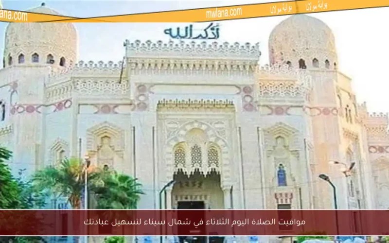 مواقيت الصلاة اليوم الثلاثاء في شمال سيناء لتسهيل عبادتك