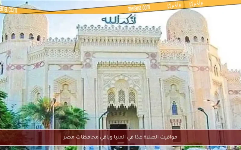 مواقيت الصلاة غدًا في المنيا وباقي محافظات مصر