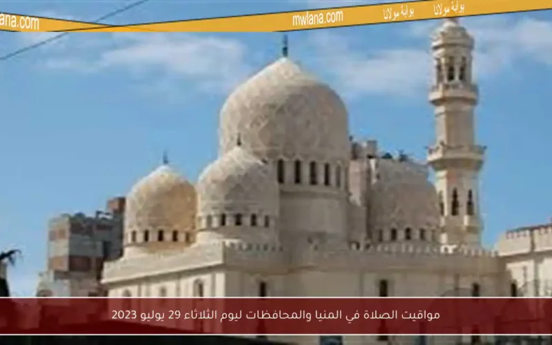 مواقيت الصلاة في المنيا والمحافظات ليوم الثلاثاء 29 يوليو 2023