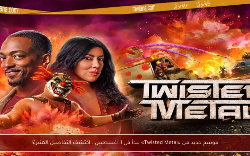 موسم جديد من «Twisted Metal» يبدأ في 1 أغسطس.. اكتشف التفاصيل المثيرة!