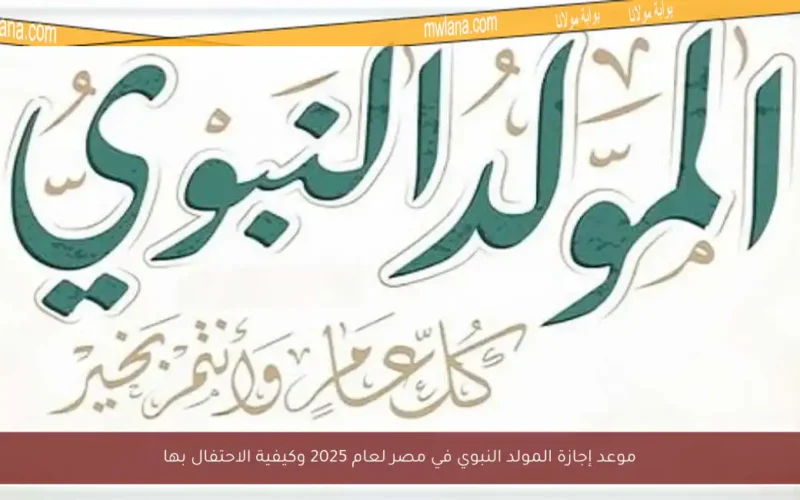 موعد إجازة المولد النبوي في مصر لعام 2025 وكيفية الاحتفال بها