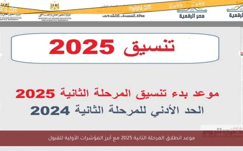 موعد انطلاق المرحلة الثانية 2025 مع أبرز المؤشرات الأولية للقبول