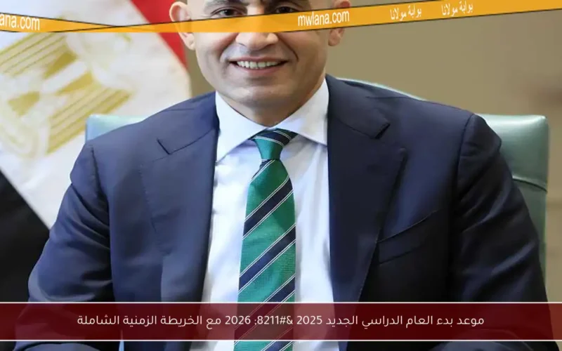 موعد بدء العام الدراسي الجديد 2025 – 2026 مع الخريطة الزمنية الشاملة