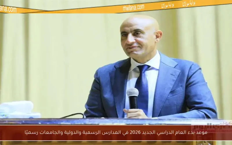 موعد بدء العام الدراسي الجديد 2026 في المدارس الرسمية والدولية والجامعات رسميًا