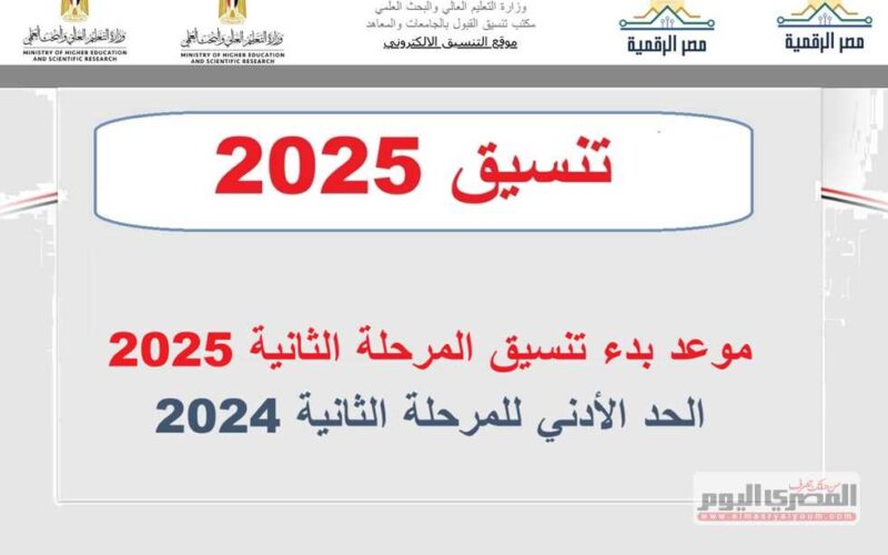 موعد بدء تنسيق المرحلة الثانية 2025 والحد الأدنى للقبول لشعبتي علمي وأدبي لعام 2024