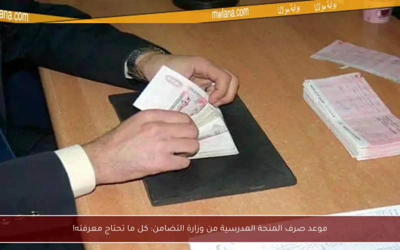 موعد صرف المنحة المدرسية من وزارة التضامن: كل ما تحتاج معرفته!