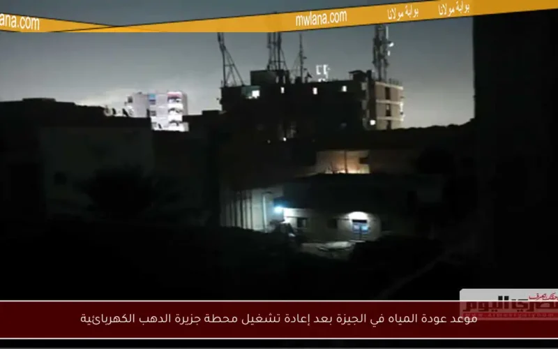 موعد عودة المياه في الجيزة بعد إعادة تشغيل محطة جزيرة الدهب الكهربائية