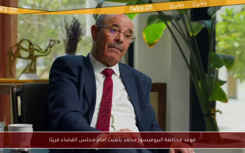 موعد محاكمة البروفيسور محمد بلغيث أمام مجلس القضاء قريبًا