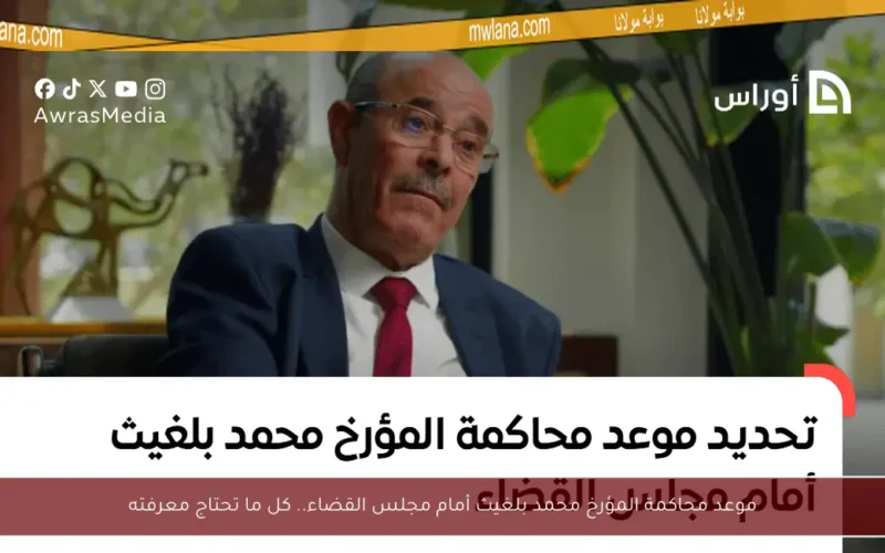 موعد محاكمة المؤرخ محمد بلغيث أمام مجلس القضاء.. كل ما تحتاج معرفته