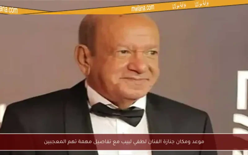 موعد ومكان جنازة الفنان لطفي لبيب مع تفاصيل مهمة تهم المعجبين