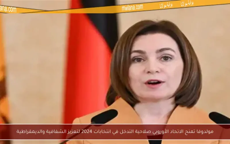 مولدوفا تمنح الاتحاد الأوروبي صلاحية التدخل في انتخابات 2024 لتعزيز الشفافية والديمقراطية