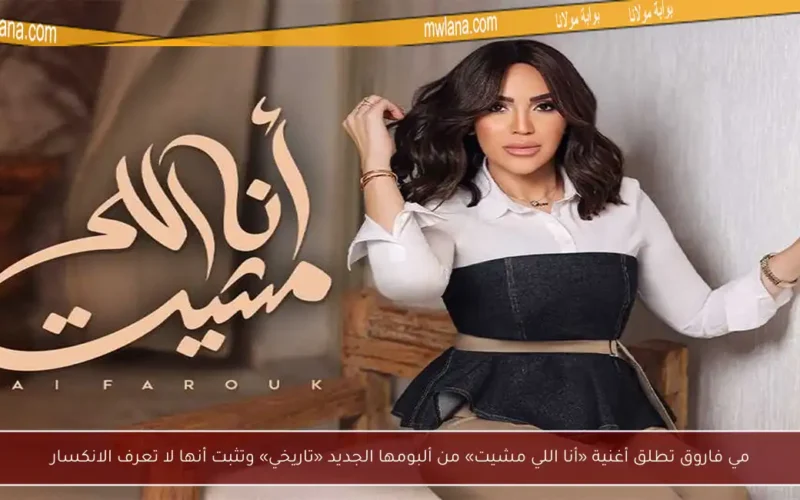 مي فاروق تطلق أغنية «أنا اللي مشيت» من ألبومها الجديد «تاريخي» وتثبت أنها لا تعرف الانكسار