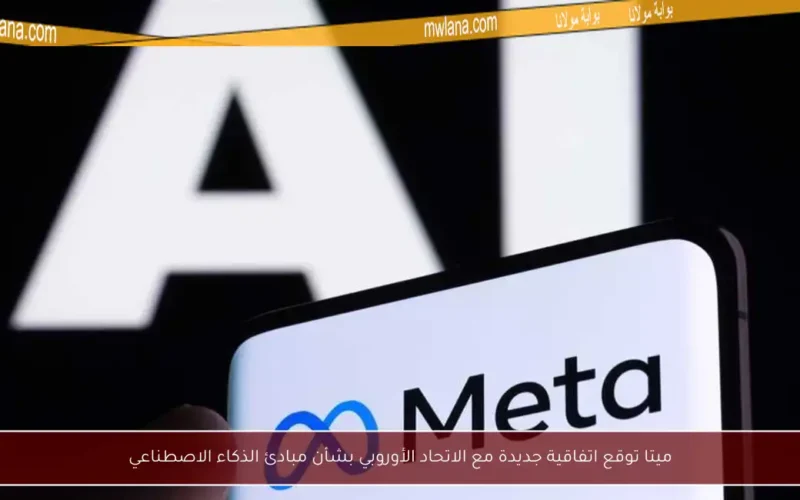 ميتا توقع اتفاقية جديدة مع الاتحاد الأوروبي بشأن مبادئ الذكاء الاصطناعي