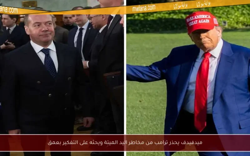 ميدفيدف يحذر ترامب من مخاطر اليد الميتة ويحثه على التفكير بعمق