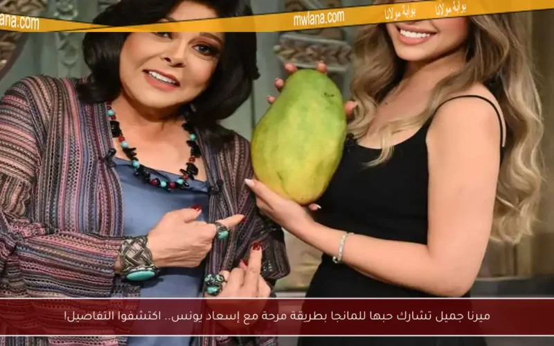 ميرنا جميل تشارك حبها للمانجا بطريقة مرحة مع إسعاد يونس.. اكتشفوا التفاصيل!