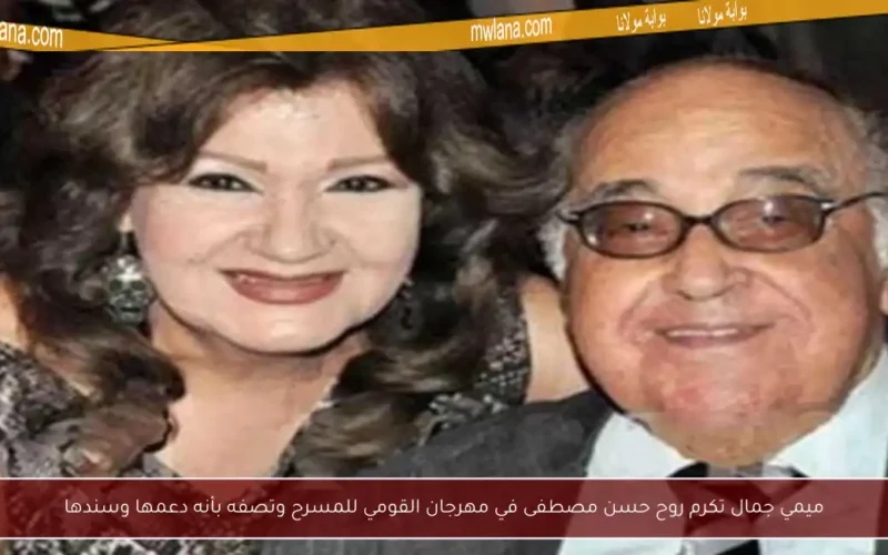 ميمي جمال تكرم روح حسن مصطفى في مهرجان القومي للمسرح وتصفه بأنه دعمها وسندها