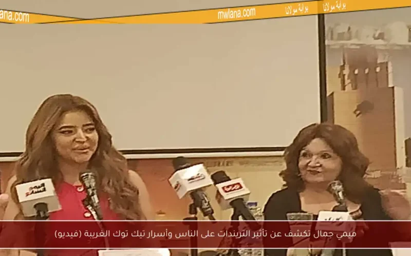 ميمي جمال تكشف عن تأثير التريندات على الناس وأسرار تيك توك الغريبة (فيديو)
