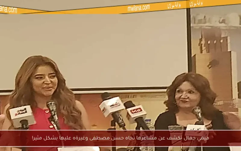 ميمي جمال تكشف عن مشاعرها تجاه حسن مصطفى وغيرةه عليها بشكل مثير!