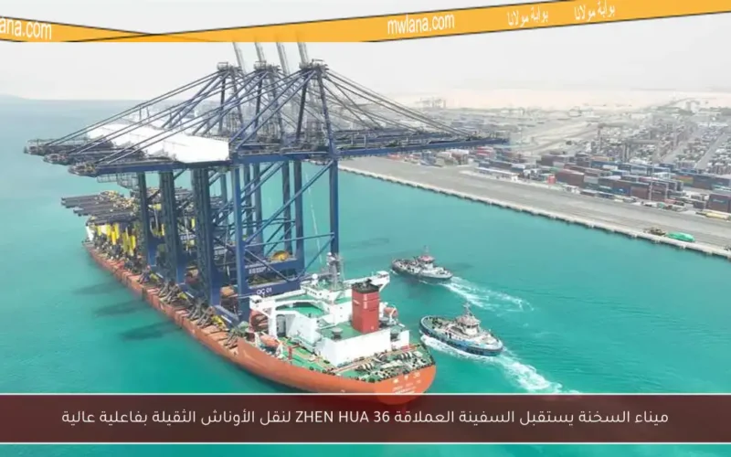 ميناء السخنة يستقبل السفينة العملاقة ZHEN HUA 36 لنقل الأوناش الثقيلة بفاعلية عالية