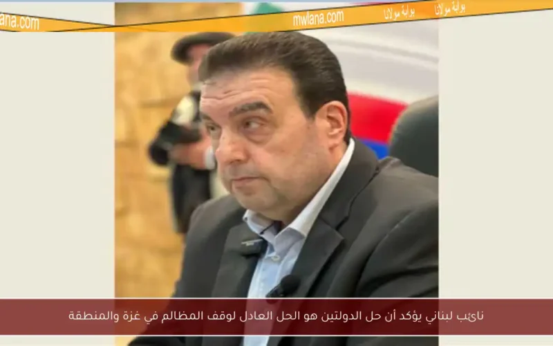 نائب لبناني يؤكد أن حل الدولتين هو الحل العادل لوقف المظالم في غزة والمنطقة