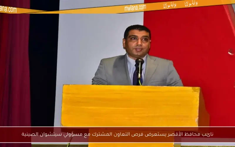 نائب محافظ الأقصر يستعرض فرص التعاون المشترك مع مسؤولي سيتشوان الصينية