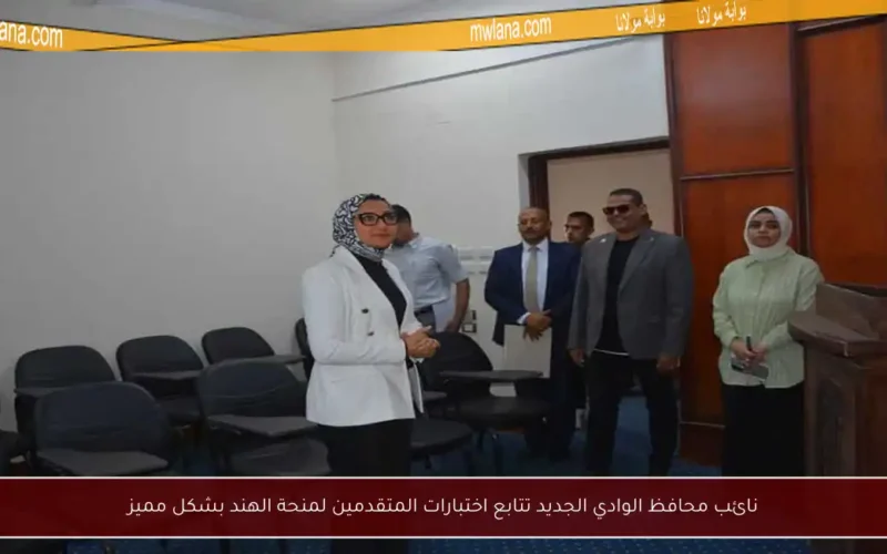 نائب محافظ الوادي الجديد تتابع اختبارات المتقدمين لمنحة الهند بشكل مميز