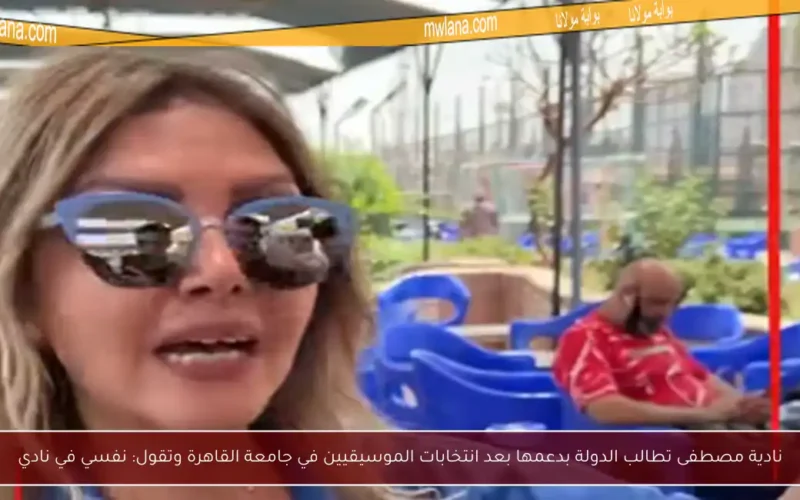 نادية مصطفى تطالب الدولة بدعمها بعد انتخابات الموسيقيين في جامعة القاهرة وتقول: نفسي في نادي