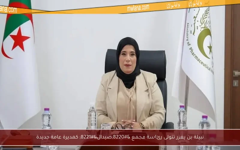 نبيلة بن يغزر تتولى رئاسة مجمع “صيدال” كمديرة عامة جديدة