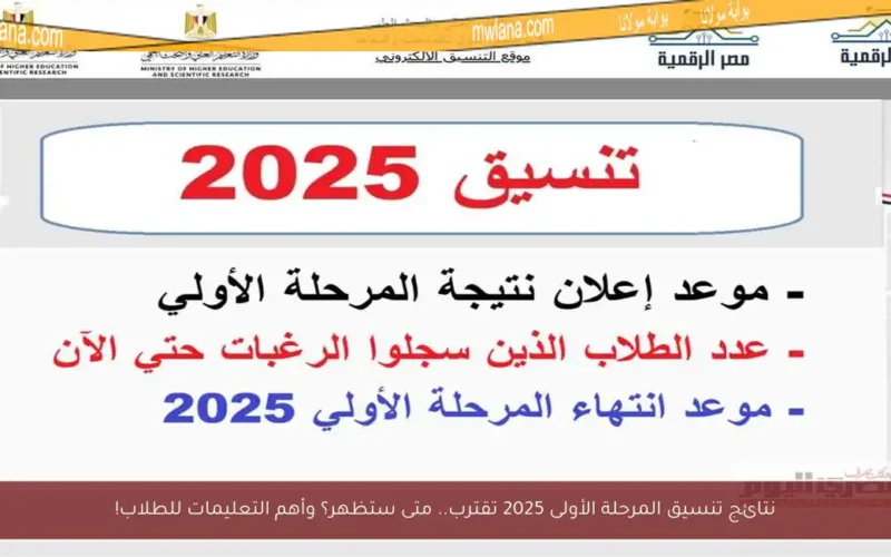 نتائج تنسيق المرحلة الأولى 2025 تقترب.. متى ستظهر؟ وأهم التعليمات للطلاب!