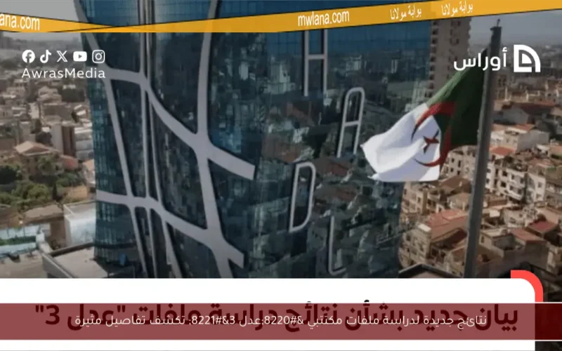 نتائج جديدة لدراسة ملفات مكتتبي “عدل 3” تكشف تفاصيل مثيرة