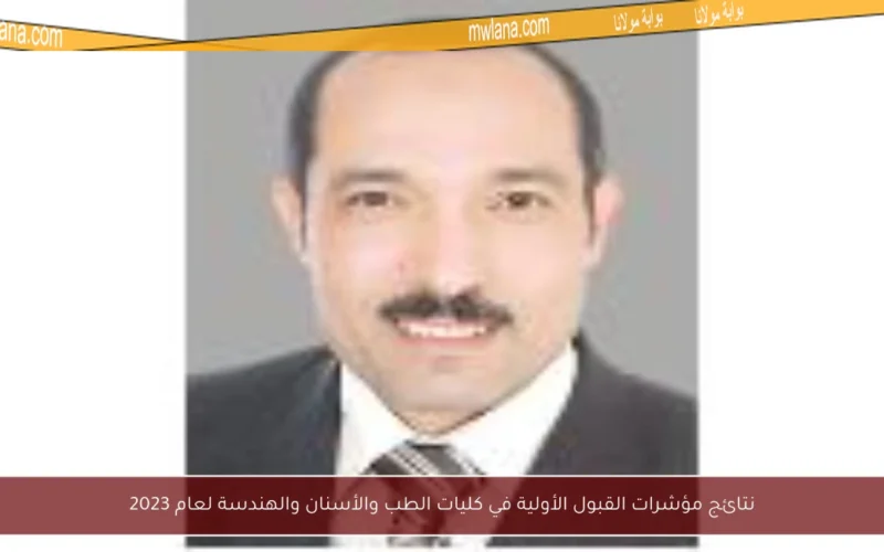 نتائج مؤشرات القبول الأولية في كليات الطب والأسنان والهندسة لعام 2023