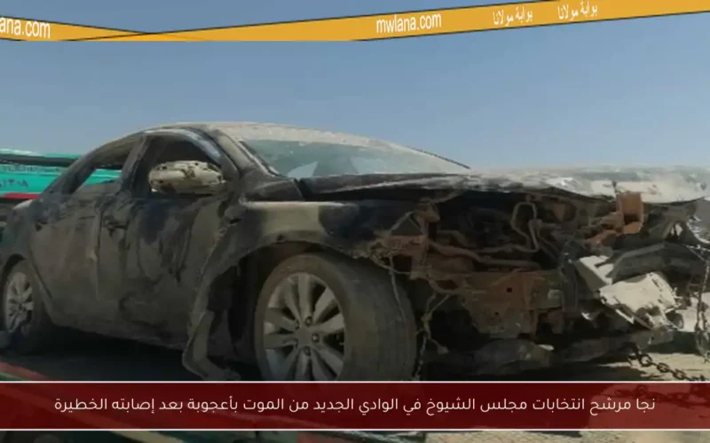 نجا مرشح انتخابات مجلس الشيوخ في الوادي الجديد من الموت بأعجوبة بعد إصابته الخطيرة