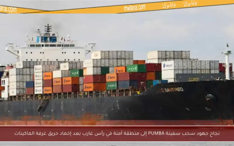 نجاح جهود سحب سفينة PUMBA إلى منطقة آمنة في رأس غارب بعد إخماد حريق غرفة الماكينات