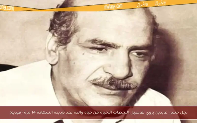 نجل حسن عابدين يروي تفاصيل اللحظات الأخيرة من حياة والده بعد ترديده الشهادة 14 مرة (فيديو)