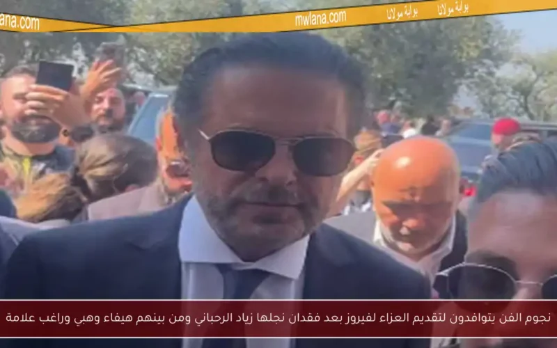 نجوم الفن يتوافدون لتقديم العزاء لفيروز بعد فقدان نجلها زياد الرحباني ومن بينهم هيفاء وهبي وراغب علامة