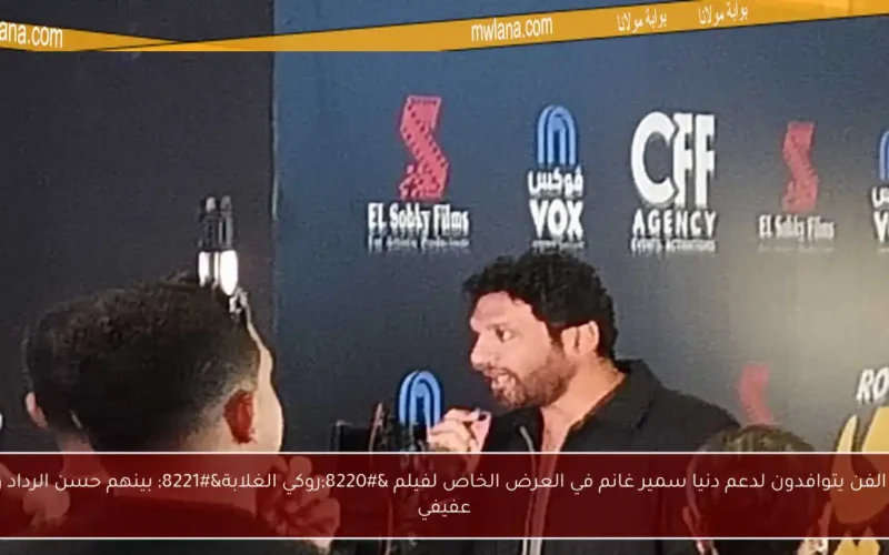 نجوم الفن يتوافدون لدعم دنيا سمير غانم في العرض الخاص لفيلم “روكي الغلابة” بينهم حسن الرداد وكريم عفيفي