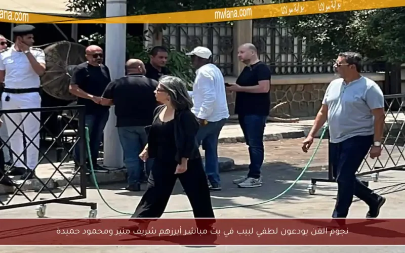 نجوم الفن يودعون لطفي لبيب في بث مباشر أبرزهم شريف منير ومحمود حميدة