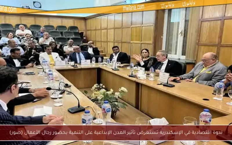 ندوة اقتصادية في الإسكندرية تستعرض تأثير المدن الإبداعية على التنمية بحضور رجال الأعمال (صور)
