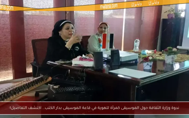 ندوة وزارة الثقافة حول الموسيقى كمرآة للهوية في قاعة الموسيقى بدار الكتب.. اكتشف التفاصيل!