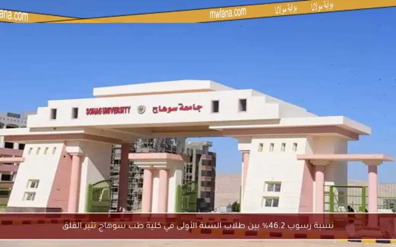 نسبة رسوب 46.2% بين طلاب السنة الأولى في كلية طب سوهاج تثير القلق