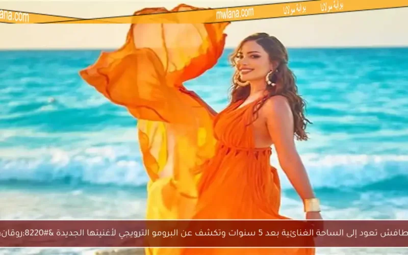 نسرين طافش تعود إلى الساحة الغنائية بعد 5 سنوات وتكشف عن البرومو الترويجي لأغنيتها الجديدة “روقان”