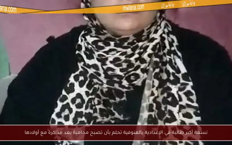 نسمة أكبر طالبة في الإعدادية بالمنوفية تحلم بأن تصبح محامية بعد مذاكرة مع أولادها