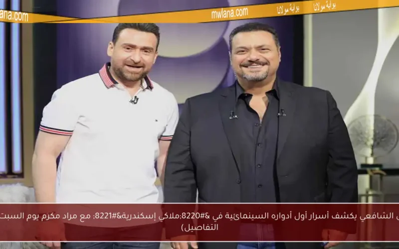 نضال الشافعي يكشف أسرار أول أدواره السينمائية في “ملاكي إسكندرية” مع مراد مكرم يوم السبت (كل التفاصيل)