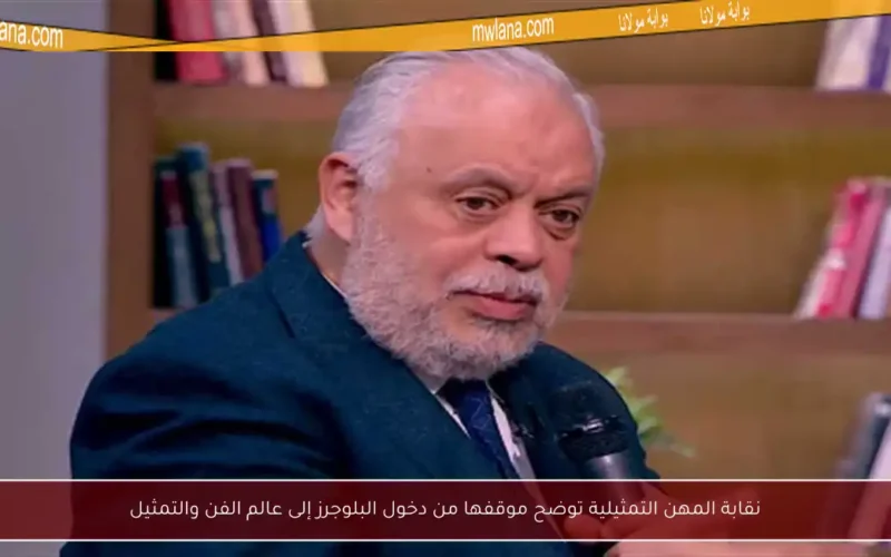 نقابة المهن التمثيلية توضح موقفها من دخول البلوجرز إلى عالم الفن والتمثيل