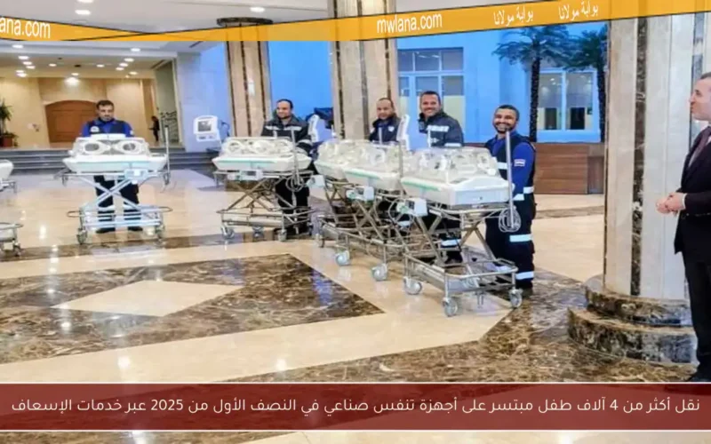 نقل أكثر من 4 آلاف طفل مبتسر على أجهزة تنفس صناعي في النصف الأول من 2025 عبر خدمات الإسعاف