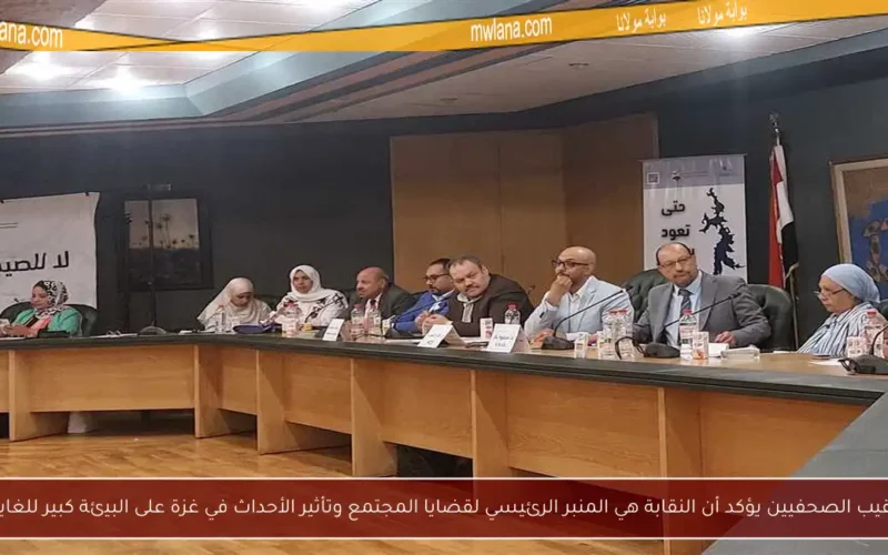 نقيب الصحفيين يؤكد أن النقابة هي المنبر الرئيسي لقضايا المجتمع وتأثير الأحداث في غزة على البيئة كبير للغاية