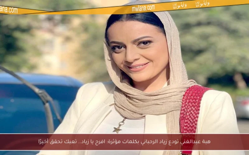 هبة عبدالغني تودع زياد الرحباني بكلمات مؤثرة: افرح يا زياد.. تعبك تحقق أخيرًا