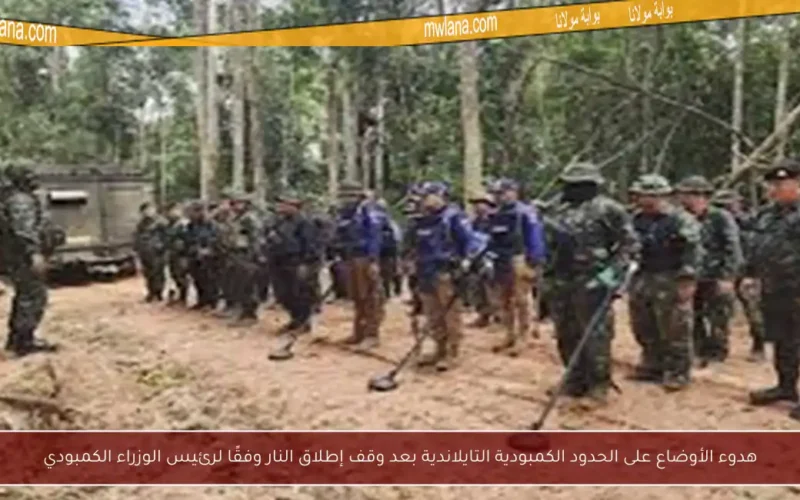 هدوء الأوضاع على الحدود الكمبودية التايلاندية بعد وقف إطلاق النار وفقًا لرئيس الوزراء الكمبودي