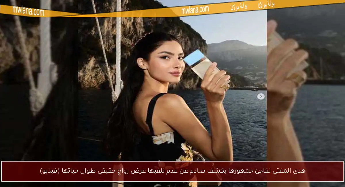 هدى المفتي تفاجئ جمهورها بكشف صادم عن عدم تلقيها عرض زواج حقيقي طوال حياتها (فيديو)